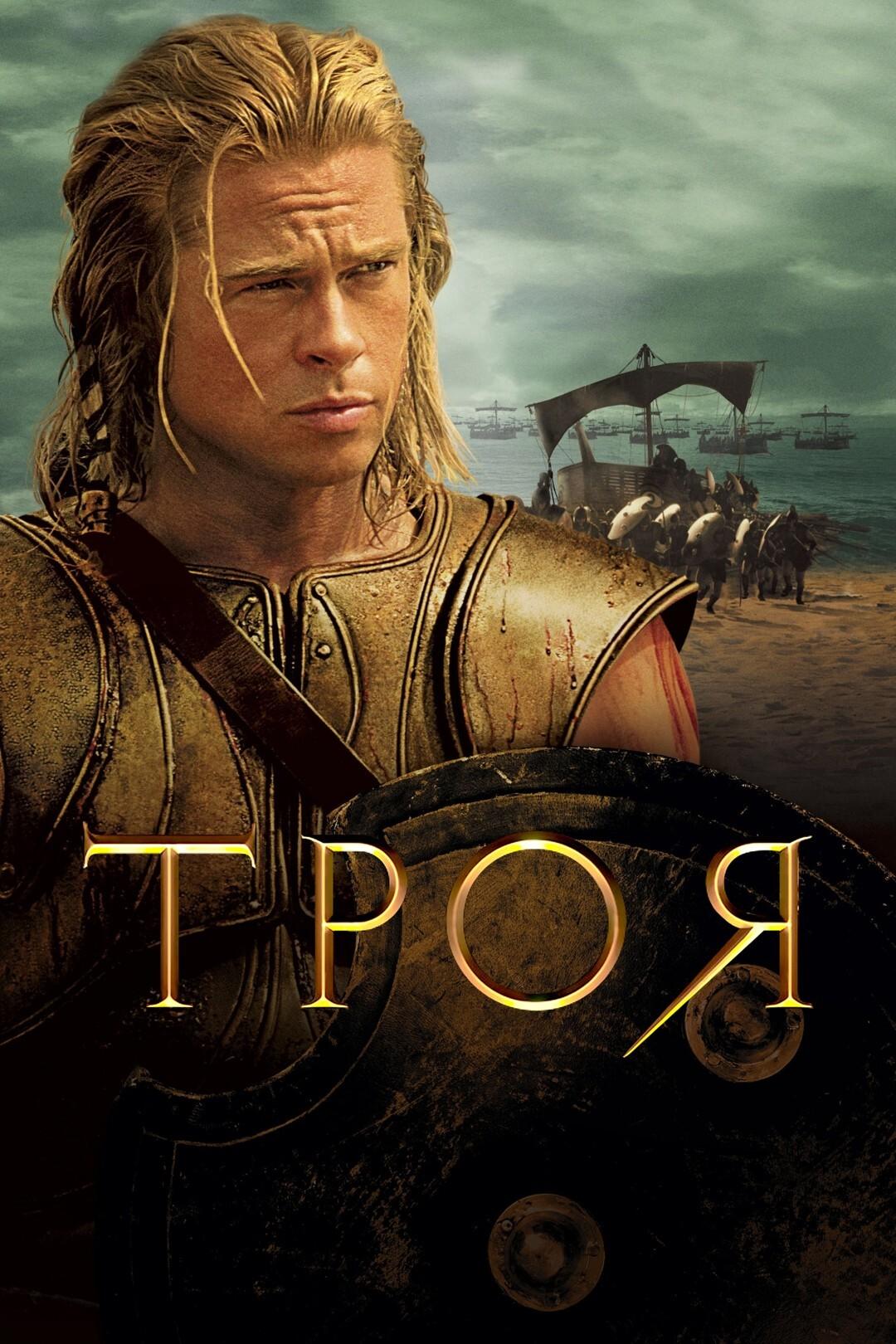 Фильм Троя (2004) Смотреть Онлайн Бесплатно в Хорошем Качестве 1080 HD на  Русском Языке - ЛордФильм