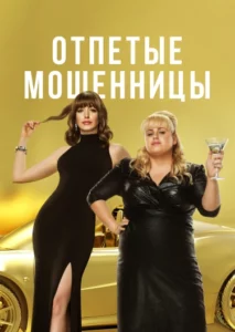 Отпетые мошенницы