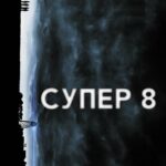 Супер 8 Постер