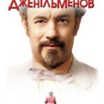 Игры Джентльменов Постер