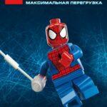 LEGO Супергерои Marvel: Максимальная Перегрузка Постер