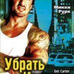 Убрать Картера Постер