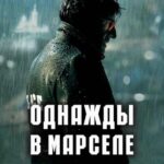 Однажды В Марселе Постер