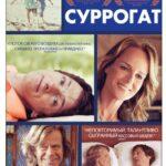 Суррогат Постер