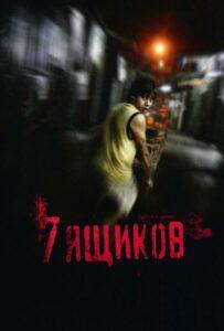 7 ящиков