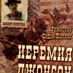 Иеремия Джонсон Постер