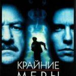 Крайние Меры Постер