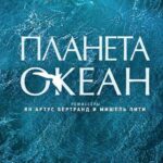 Планета-Океан Постер