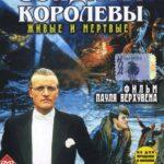 Солдаты Королевы Постер