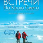 Встречи На Краю Света Постер