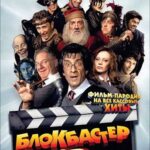 Блокбастер 3D Постер