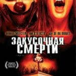 Закусочная Смерти Постер